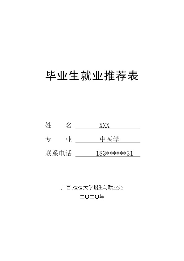 6288_高等院校中医药类专业毕业生就业推荐表  - 医疗护理简历模板